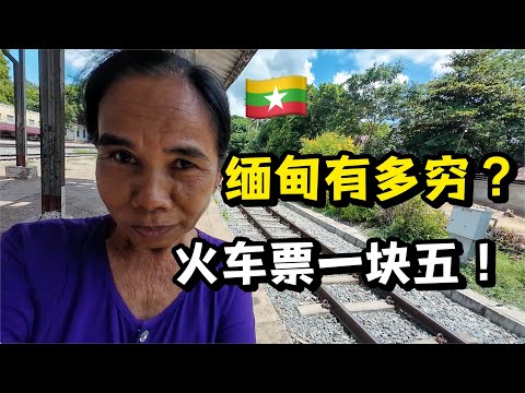 月薪700元的缅甸人，都怎么活着？