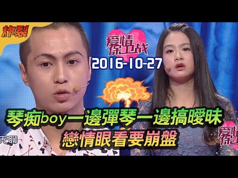 【爱情保卫战】20161027：疑心女的噩梦！琴痴boy 一边弹琴一边搞暧昧，猜忌丛生，恋情眼看要崩盘！#涂磊 #赵川 #爱情 #爱情保卫战 #愛情保衞戰