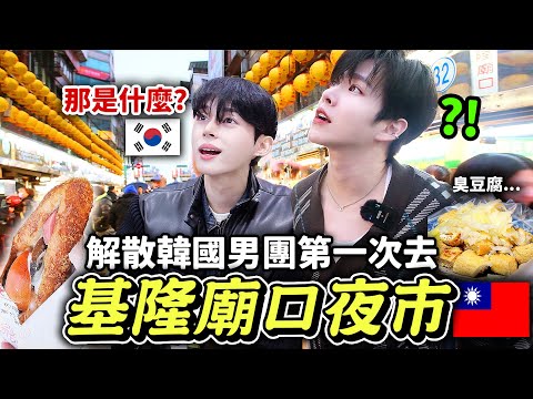韓國男團的基隆廟口夜市初體驗🇹🇼早上在九份吃肉圓，晚上去吃臭豆腐·營養三明治·一口香腸等等！ 【只是一點小心意特別篇ep.2】