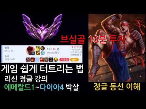 리신 정글 기초 강의_🔥브실골 10분 투자🔥_게임 쉽게 터트리기_오브젝트 타이밍_설계의 기초