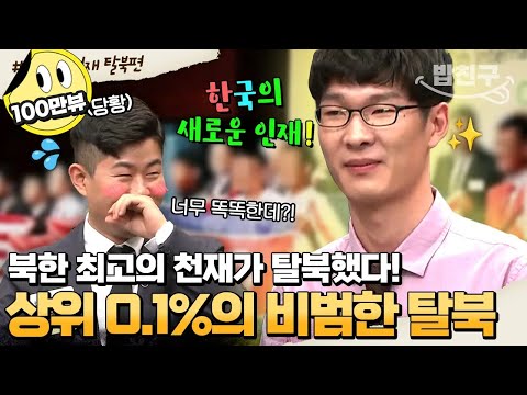 [#밥친구] 세계를 들썩인 北 천재 19살의 탈북🔥 국제 대회 나갔다가 몰래 탈북했다고?! | #이만갑 394회