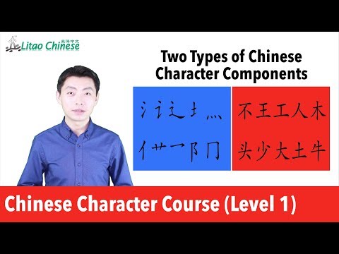 2 Types of Chinese Character Components | Learn Chinese Character_Course Level 1_Lesson 04