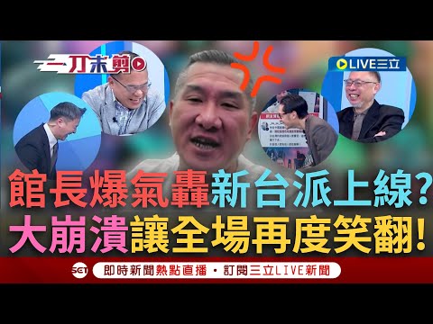 一刀未剪│館長爆氣飆罵新台派上線？被「正義兄弟」笑舔共失敗髒話狂噴 大崩潰模樣讓全場再度笑翻！李正皓酸：這會變無限輪迴！ │焦點人物大現場20250823│三立新聞台