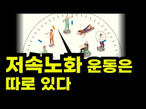 저속노화 운동 / 저속노화는 ‘운동’이 전부다!”40대부터 해도 늦지 않은 저속노화