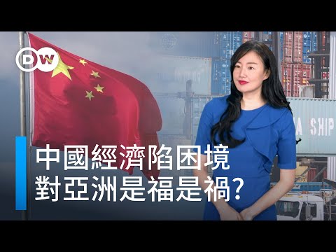 中國經濟陷困境 對亞洲是福是禍 | DW一看你就懂 中国经济陷入困境 对亚洲是福是祸