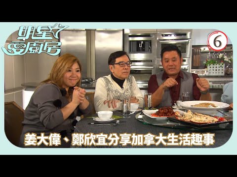 TVB飲食節目 | 明星愛廚房 06/16 | 姜大偉、蔡國慶及鄭欣宜分享加拿大生活趣事麥長青 | 岑麗香 | 粵語中字 | 2014