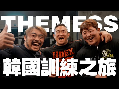 IFBB PRO 超級熱狗王 | 訓練的時候旁邊就該帶個像賈維斯一樣專業的補手 ! 用韓國之旅開啟奧賽之路