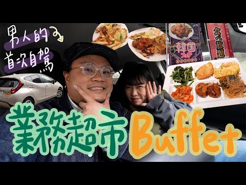 【首次日本自駕遊】日本最便宜垃圾食物自助餐｜主打業務超市食物人均只需幾十元港幣！同場加映Yan生鏽婷2025年首次減肥報告！