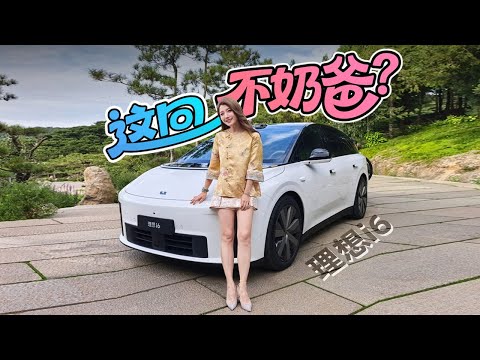初晓敏：这回不奶爸？抢先试驾理想i6