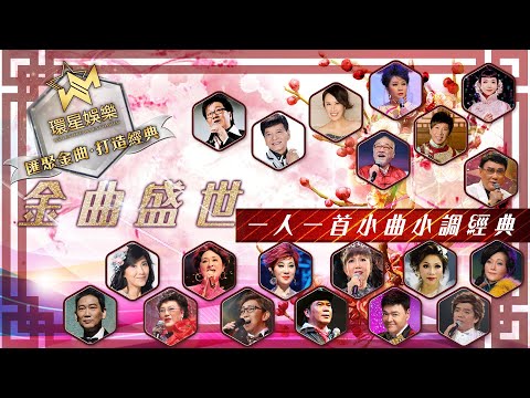 金曲盛世丨一人一首小曲小調經典(環星娛樂 - 匯聚金曲丨打造經典)