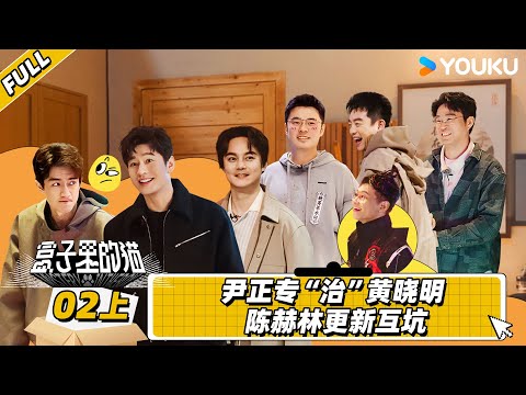 MULTISUB【盒子里的猫】EP02上 | 尹正专“治”黄晓明 陈赫林更新互坑 | 黄晓明/尹正/陈赫/林更新/吴彼/王迅/郑恺/周奇 | 优酷综艺 YOUKU SHOW