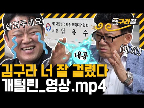구라철 | [올타임 레전드] 김구라 웃음 치트키 엄용수! 돌싱vs돌돌싱 자강두천 빅매치? ㅣ🚇 EP.24