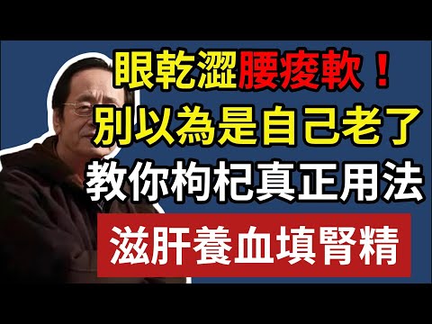 倪海廈：眼乾澀腰痠軟？別以為是自己老了，教你枸杞真正用法，滋肝養血填腎精！#倪海廈 #倪師 #養生 #中醫調理 #中醫食療