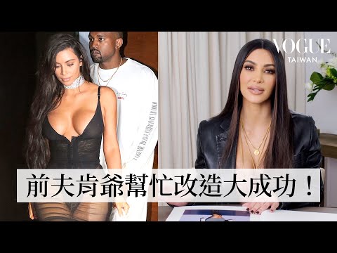 金卡達夏稱讚前夫肯伊威斯特:「最好看的造型都是他搭的!」Kim Kardashian Breaks Down 21 Looks|明星經典穿搭回顧|Vogue Taiwan
