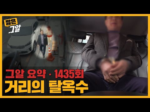 재판 도중 사라진 전세 사기범, 4년간 어디에 있었나 | 짧은 그알