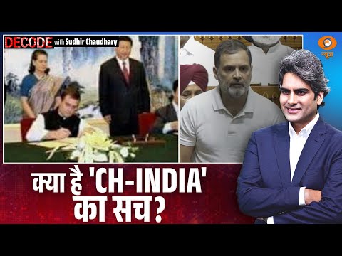 क्या है 'CH-INDIA' का सच? | Rahul Gandhi | Parliament Session | Decode with Sudhir Chaudhary