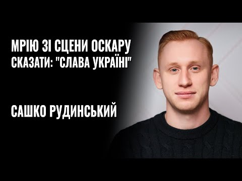 ОЛЕКСАНДР РУДИНСЬКИЙ: «Мрію зі сцени Оскару сказати СЛАВА УКРАЇНІ!» ||  РОЗМОВА