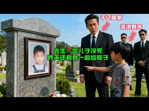 “先生，您兒子沒死，我昨天還和他一起撿瓶子！”流浪男孩的話讓這位千億富翁震驚後，淚流滿麵！#感人故事 #感人壹幕 #故事分享