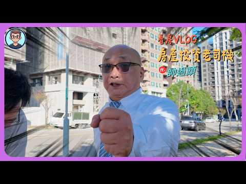 看房VLOG：沒有機能的A7，為什麼那麼多人買？房產投資老司機來囉！帥過頭帶你看A7前世今生～賣你房子還要賣你課程！