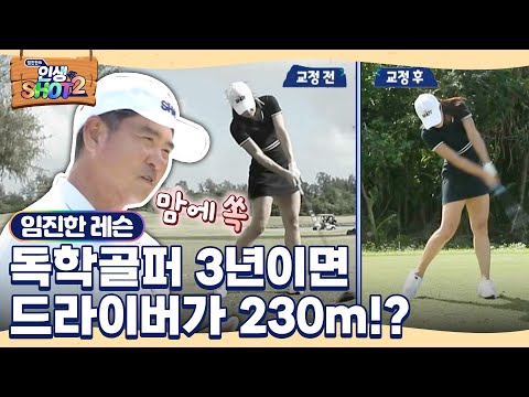 [임진한 레슨] 아마추어 여성 드라이버 비거리가 230m!? 임진한도 깜짝 놀란 독학 골프의 힘! 여기에 레슨까지 더 해지면?