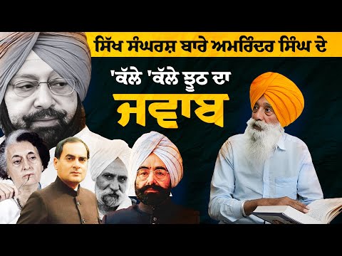 What's Reality Behind Capt. Amrinder Singh's Claims? Exclusive Inter view with Bhai Narien Singh