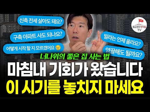 (맛보기 강의) 월급만으로 부족한 직장인들은 지금 이 시기를 놓치지 마세요! [너나위의 부동산 특강 몰아보기]