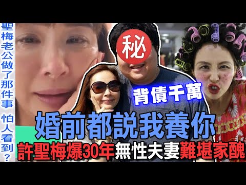 婚前都說我養你！許聖梅爆30年無性夫妻難堪家醜！曾為愛扛下千萬負債無怨無悔！老夫老妻「驚人關係」終於不藏了！【新聞挖挖哇】