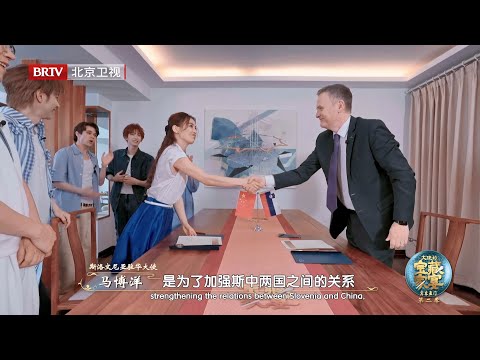 茶城寻韵与农场摘鲜，主理团探寻斯洛文尼亚大使馆【大使的宝藏家宴第二季】EP03