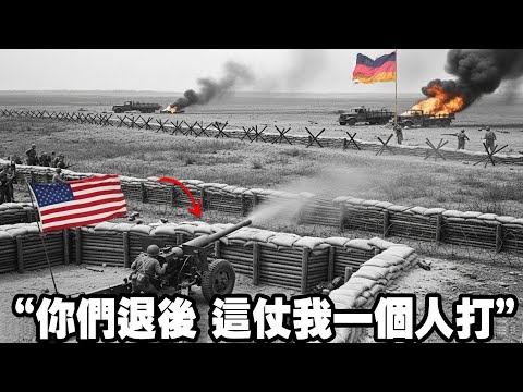 戰場驚險“死亡反轉”，1名美軍炮手被包圍，他啟用“非法戰術”射擊，反殺全部德軍，併成功突圍，戰力驚人！