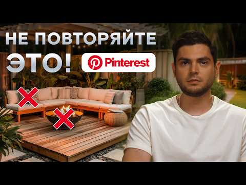 Не делайте так! Разбор трендовых террас из PINTEREST!
