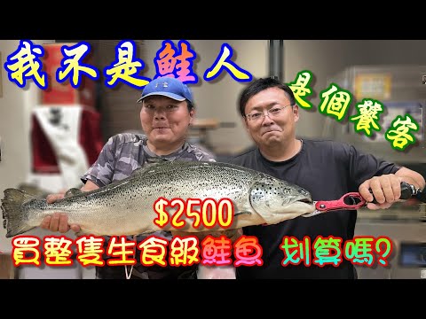 【不是鮭人 是饕客】想吃鮭魚生魚片，但漲價好多，乾脆買整隻來吃個鮭魚自由，看看這樣到底划不划算。　ＦＴ料理中的料理人　郭宗坤