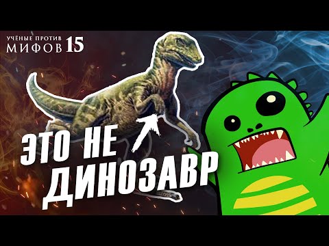 Динозавры - гигантские ящерицы в перьях? Ученые против мифов 15-9. @crazy_paleontologist