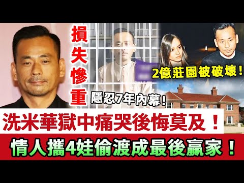 洗米華獄中痛哭，後悔莫及！情人攜4娃偷渡異國，英國2億莊園被破壞損失慘重！同四個小朋友近況曝光，史上最強情婦竟成最大贏家？！#洗米華 #賭王 #娛記太太