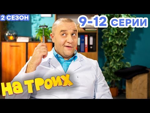 НА ТРОИХ - Все серии подряд - 2 сезон 9-12 серия | Лучшая комедия 😂 ОНЛАЙН в HD