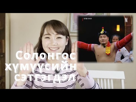 Physical Asia - Солонгос хүмүүсийн сэтгэгдэл