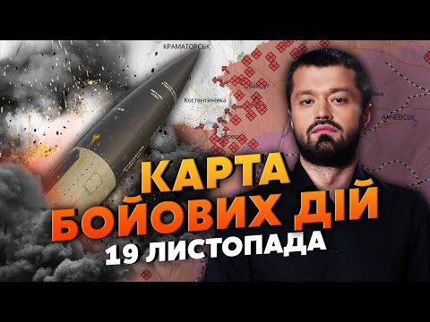 НАРЕШТІ ДОЗВОЛИЛИ! ATACMS НАКРИЛИ РФ. Карта бойових дій 19 жовтня: горять бази, таке ВПЕРШЕ ЗА ВІЙНУ