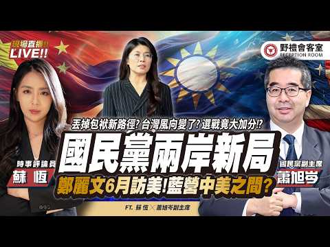 CC字幕|國民黨的中美難題!鄭麗文六月訪美?丟掉包袱新路徑? 台灣風向變了? 選戰竟大加分!? FT.【蕭旭岑 × 蘇恆】| 野禮會客室