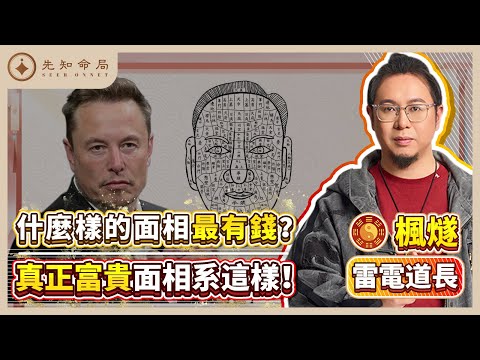 楓燧雷電道長：什麼樣的面相最有財運？馬斯克面相好唔好？楓燧點評真正富貴面相系頂樣？面上這個地方有凹陷嚴重影響財運！富貴｜面相｜財運