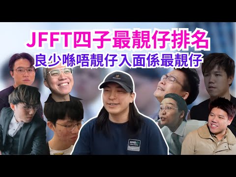 [JFFLIVE 直播精華] JFFT四子最靚仔排名2025｜良少係最靚仔同時又最唔靚仔｜床哥十年前造型最搞唔掂