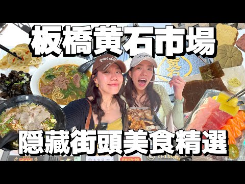 板橋黃石市場美食精選探店！巷弄奄雞滷味在地人才知道！市場隱藏透早生魚片！椒氣滿嘴貴州牛肉麵！隱藏版冰心綠豆糕！｜AM：PM早晚幹什麼