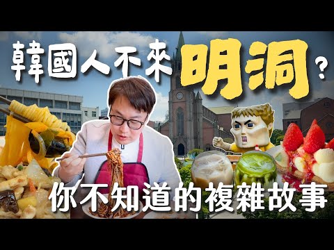韓國人都不來明洞？錯綜復雜的歷史沒有你想得那麼簡單！| 胃公子 | 胃酸人生活