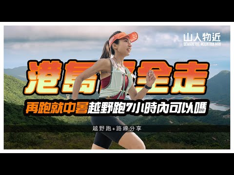 【再跑就中暑】港島徑全走 🔥高溫挑戰 港島徑全走 7小時內可以嗎 ?  Ft.香港定向運動員Harmony