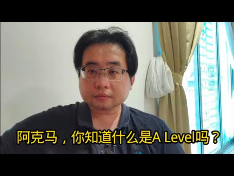 阿克马，你知道什么是A Level吗？ 11-12-2025@ahchungtalkshow8911 
