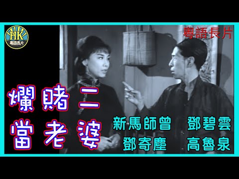 《粵語長片》爛賭二當老婆 (1964)｜新馬師曾｜鄧碧雲｜鄧寄塵｜高魯泉｜導演：黃堯｜香港電影｜香港粵語電影｜粵語中字｜ #喜劇 #comedy