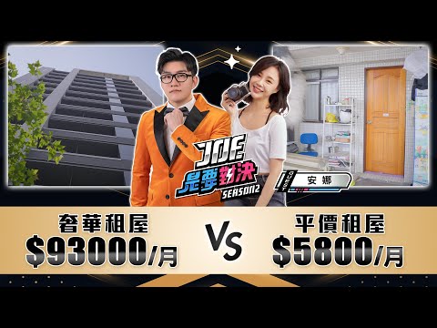 93000元的奢華租屋對決5800元的平價租屋！《Joe是要對決S2》Ep216 ft. 安娜【Joeman】