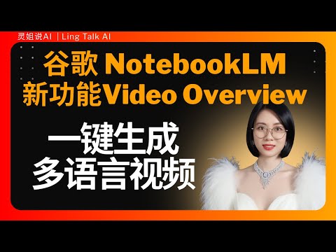 谷歌悄悄上线的免费AI神器,一键将任何文档/视频变成80种语言的解说大片 | Google's NotebookLM AI Turns Docs Into Videos in 80 Languages