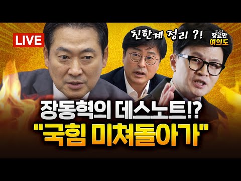 친한계 김종혁, '당원권 2년 정지' 중징계 권고... 국민의힘 내홍 격화｜2025.12.17 Ep.546 다시보기