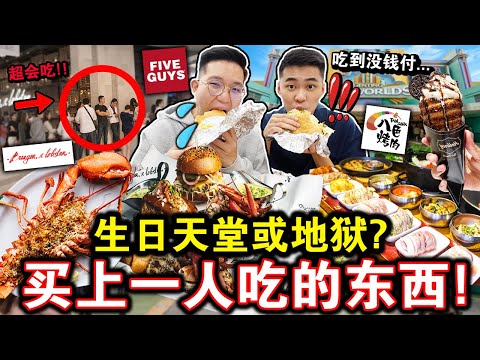 【生日企划】云顶一整天买上一个人吃的东西😈💵天堂或地狱的待遇？遇到超会点的人…Let The Person In Front Of Us Decide What We Eat For 24 hours