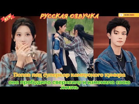 [дорамы] Попав под суперкар кампусного кумира, она пробудила сверхсилу и изменила свою жизнь