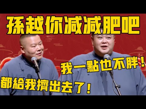 【孙越你减减肥吧】岳云鹏：这都给我挤出屏幕了！孙越：胡说！我一点也不胖！#岳云鹏  #孙越 #德云社 #德云社最新相声